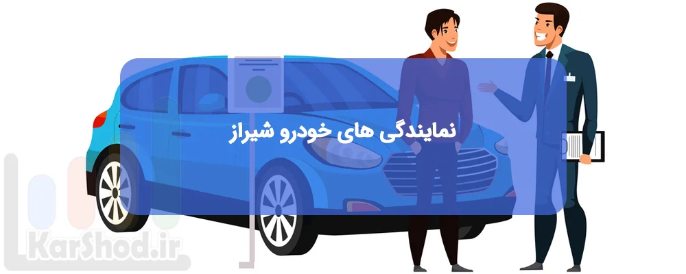 نمایندگی های خودرو شیراز نمایندگی های خودرو شیراز