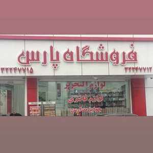 نوشت افزار پارس