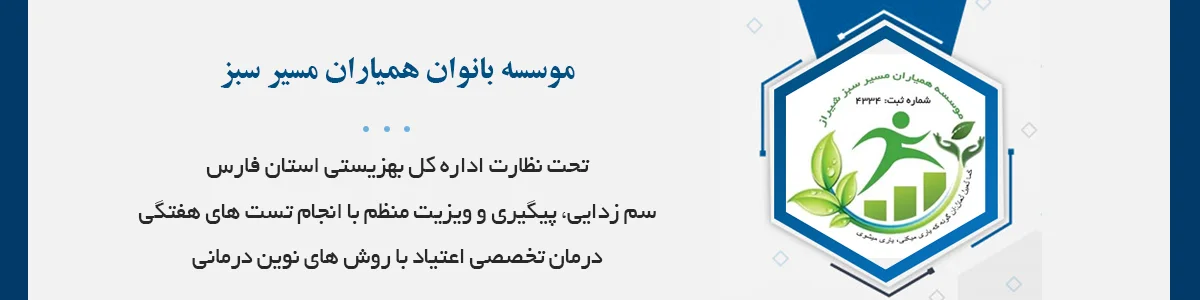 مرکز درمان و بازتوانی معتادین (بانوان)، تحت نظارت اداره کل بهزیستی استان فارس