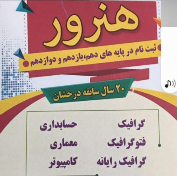 عکس های هنرستان غیرانتفاعی دخترانه هنرور عکس های هنرستان غیرانتفاعی دخترانه هنرور