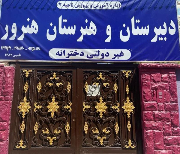 عکس های هنرستان غیرانتفاعی دخترانه هنرور عکس های هنرستان غیرانتفاعی دخترانه هنرور