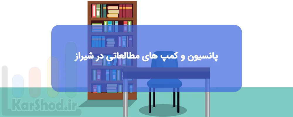 پانسیون و کمپ های مطالعاتی در شیراز پانسیون و کمپ های مطالعاتی در شیراز