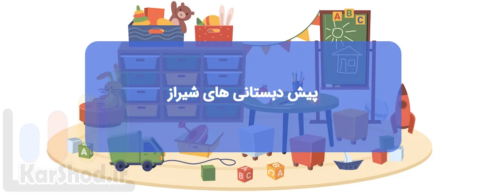 پیش دبستانی های شیراز