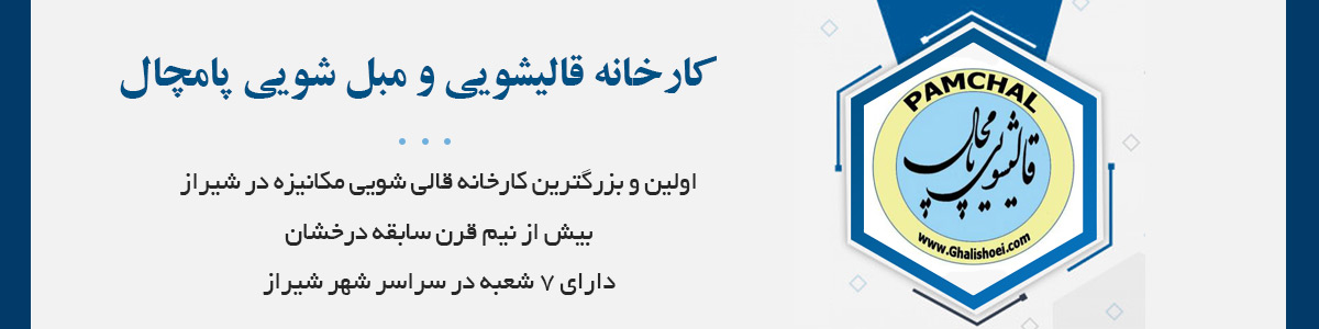 با بیش از نیم قرن تجربه و با 7 شعبه در سراسر شیراز: عضو رسمی، قدیمی و خوش نام اتحادیه قالیشویی