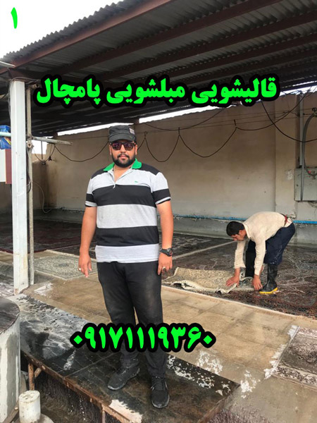 عکس های کارخانه قالیشویی پامچال عکس های کارخانه قالیشویی پامچال