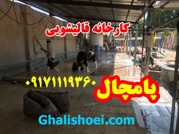 عکس های کارخانه قالیشویی پامچال عکس های کارخانه قالیشویی پامچال