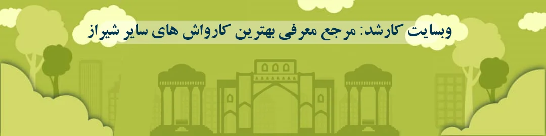 بهترین کارواش های سیار در شیراز بهترین کارواش های سیار در شیراز