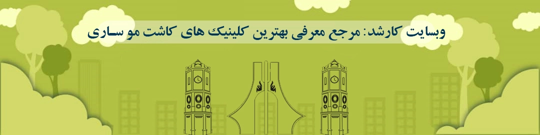 بهترین کلینیک های کاشت مو ساری