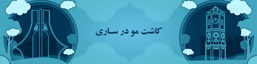 مراکز کاشت مو ساری