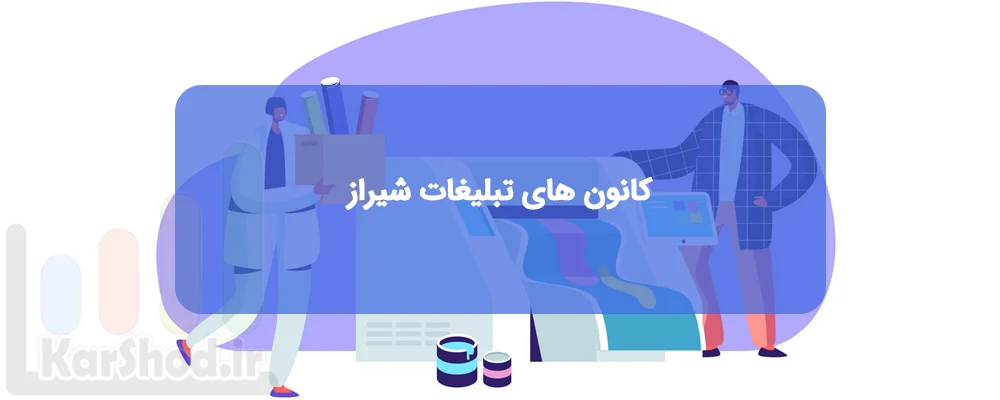 کانون های تبلیغات شیراز کانون های تبلیغات شیراز