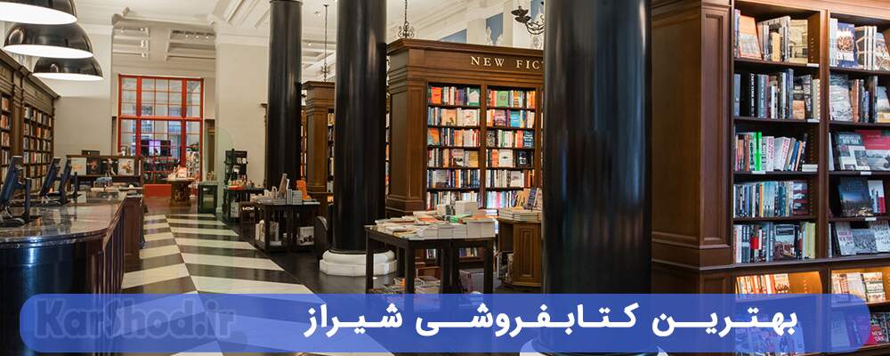 بهترین کتابفروشی شیراز