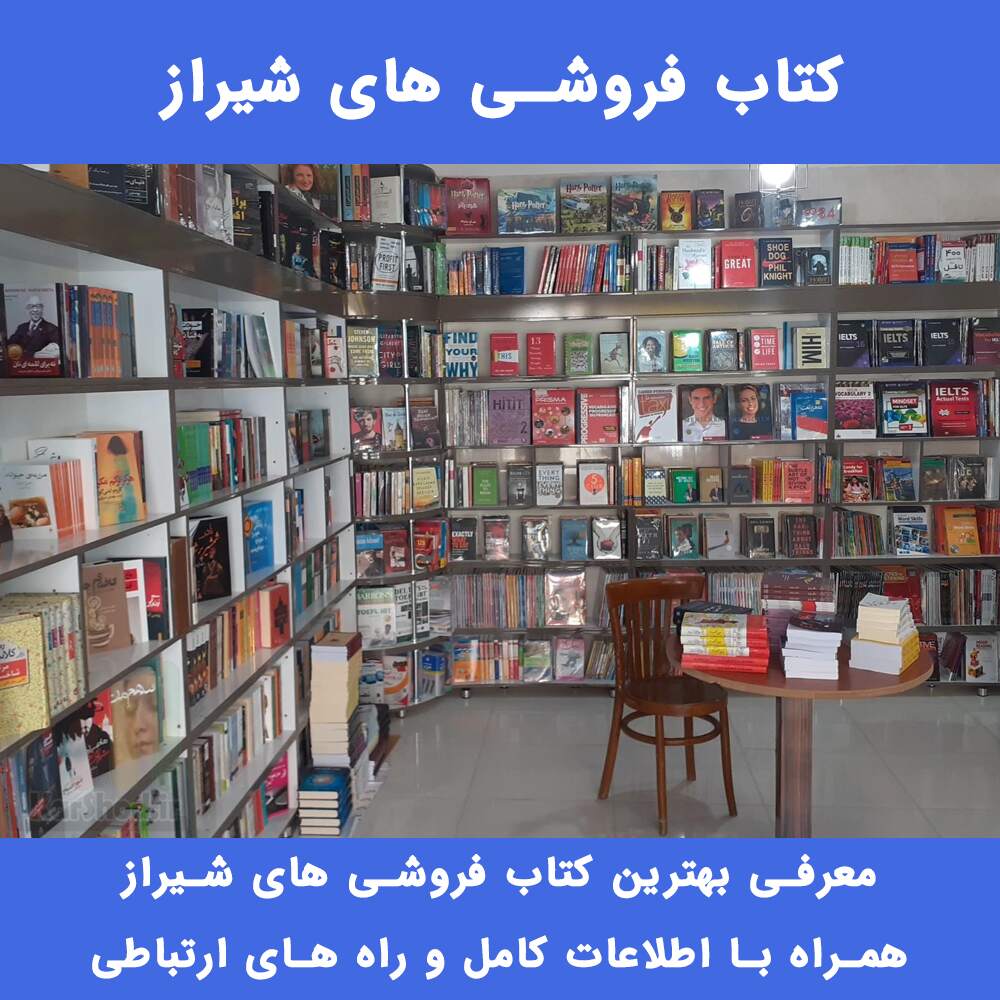 کتاب فروشی های شیراز