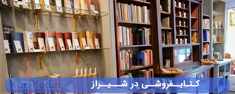 کتابفروشی شیراز
