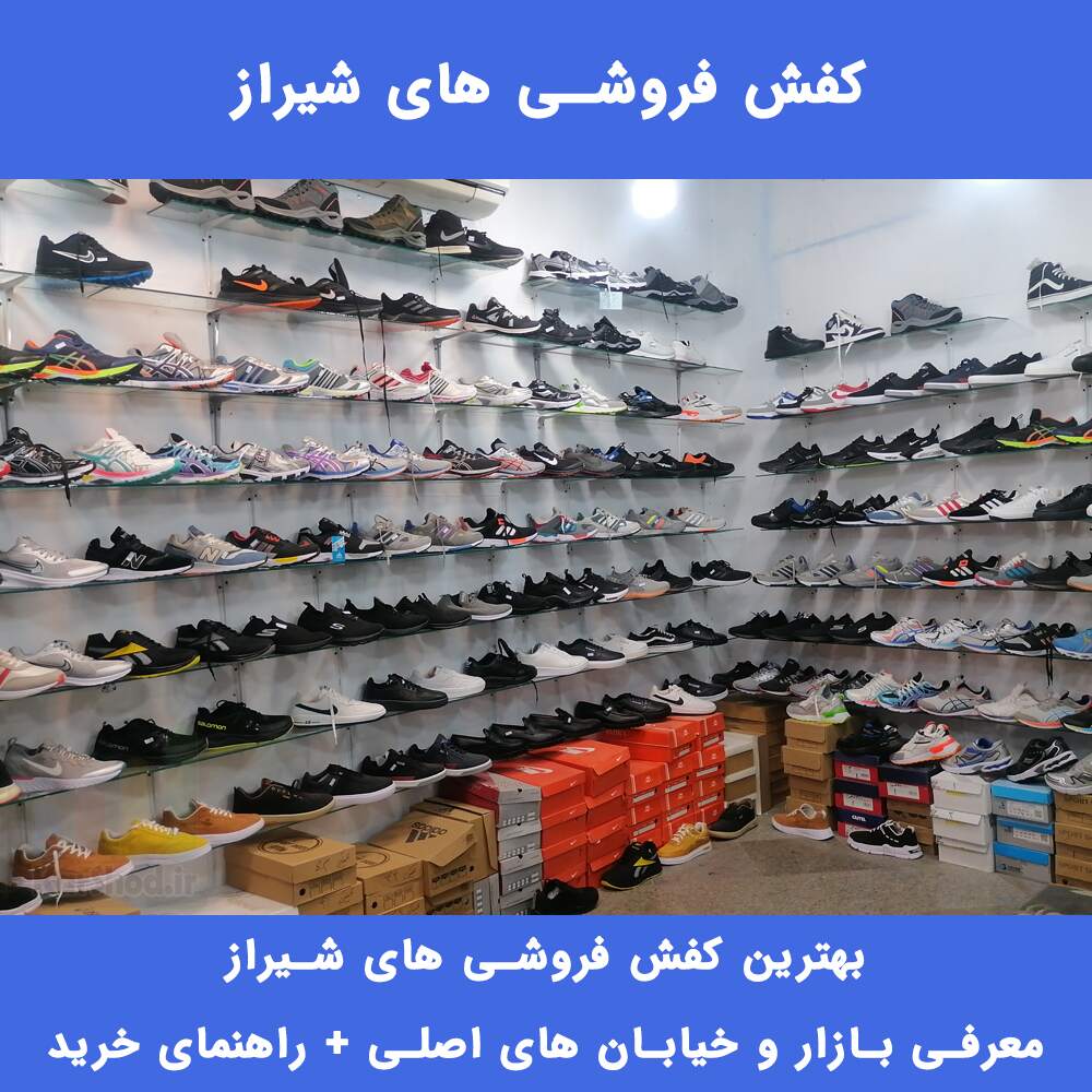بهترین کفش فروشی های شیراز