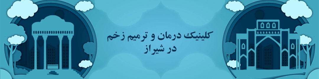 کلینیک های درمان زخم شیراز کلینیک های درمان زخم شیراز