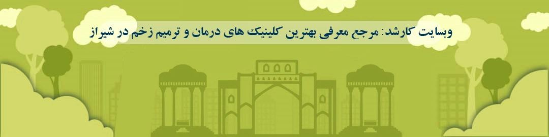 بهترین کلینیک های درمان زخم شیراز بهترین کلینیک های درمان زخم شیراز