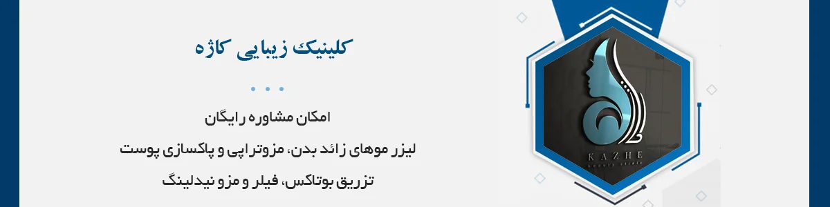 لیزر موهای زائد، پاکسازی‌پوست و فیشال، تزریق بوتاکس، تزریق ژل‌و‌فیلر، مزونیدلینگ، مزوتراپی و...