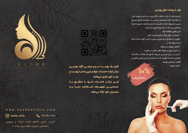 عکس های کلینیک زیبایی کاژه عکس های کلینیک زیبایی کاژه