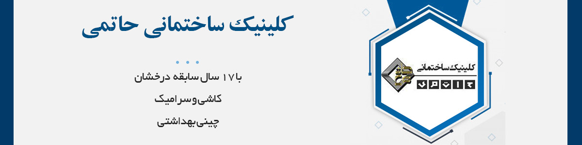 کلینیک ساختمانی حاتمی با برند شایستگان و با 22 سال سابقه درخشان در زمینه فروش و ارائه محصولات ساختمانی