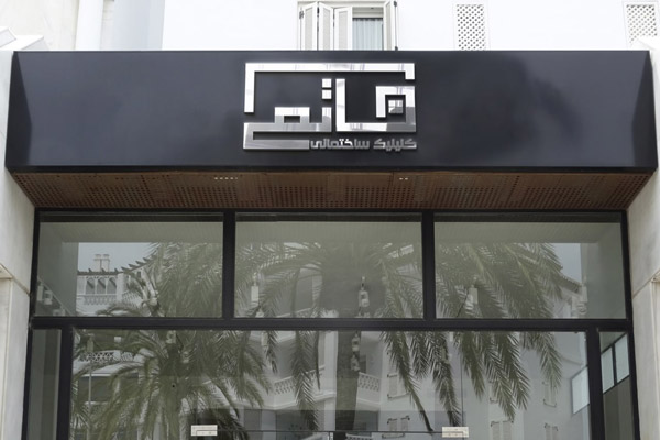 عکس های کلینیک ساختمانی حاتمی عکس های کلینیک ساختمانی حاتمی