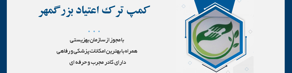 با مجوز رسمی مجوز از سازمان بهزیستی همراه با بهترین امکانات پزشکی و رفاهی