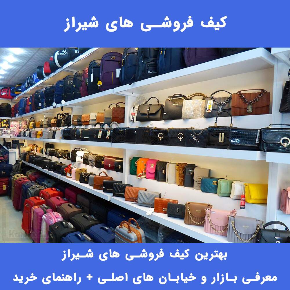 بهترین کیف فروشی های شیراز