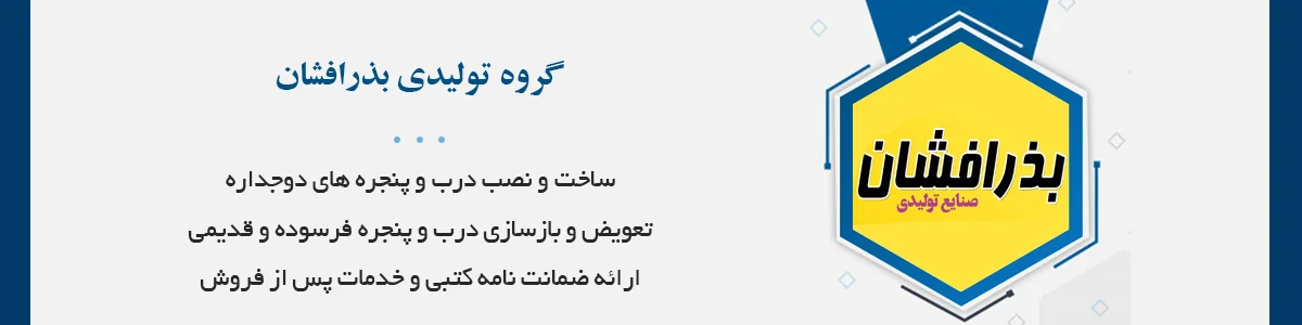 ساخت‌و‌نصب درب و پنجره‌های دوجداره upvc، تعویض و بازسازی درب‌و‌پنجره فرسوده و قدیمی با پنجره‌دوجداره